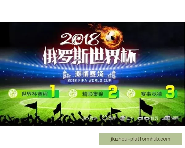 世界杯赛事竞猜推荐 精选分析助力精准预测与高回报