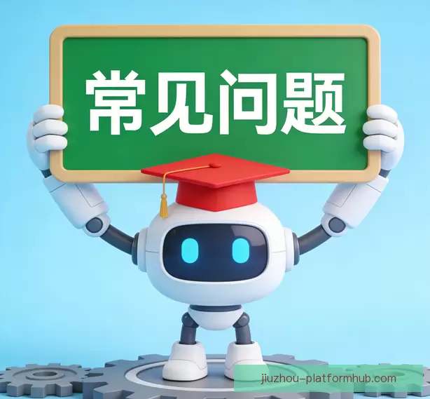 常见问题指南
